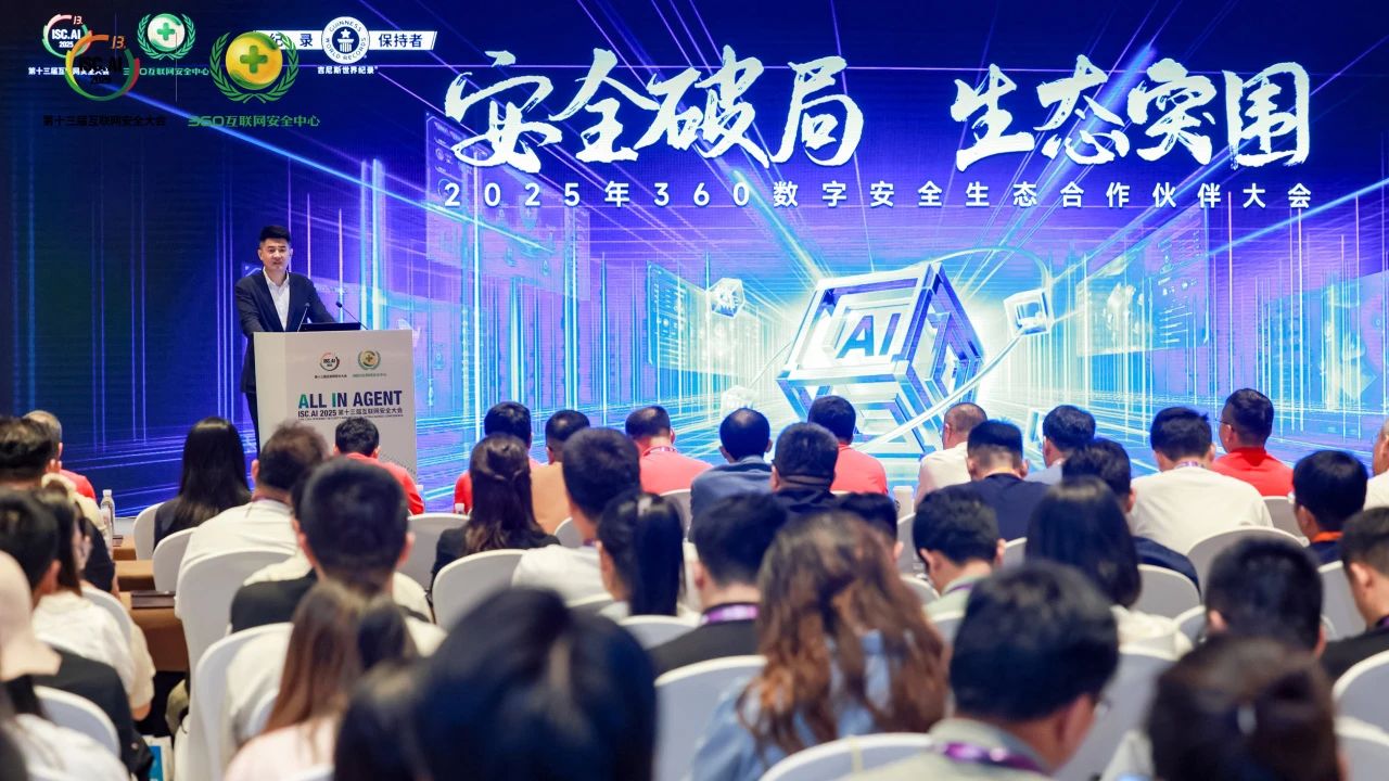 ISC.AI 2025：360数字安全生态合作伙伴大会成功召开 共探AI时代安全生态新路径！