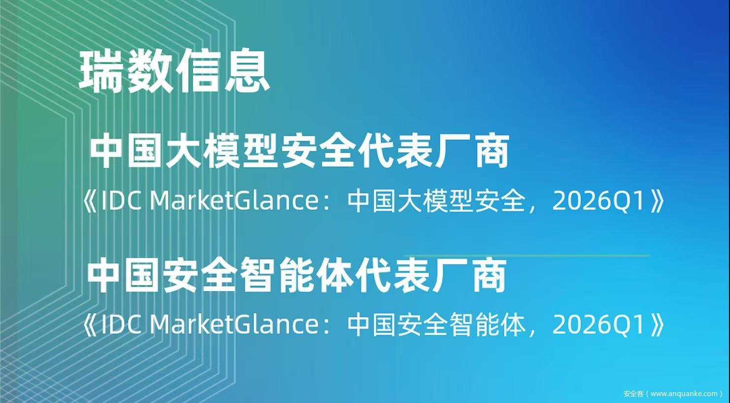 瑞数信息入选IDC两大AI安全报告，防御OpenClaw小龙虾裸奔危机