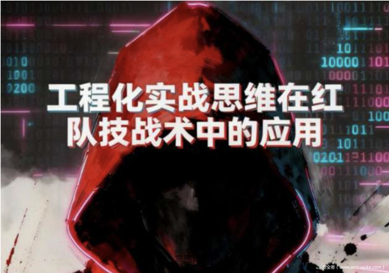 工程化实战思维在红队技战术中的应用