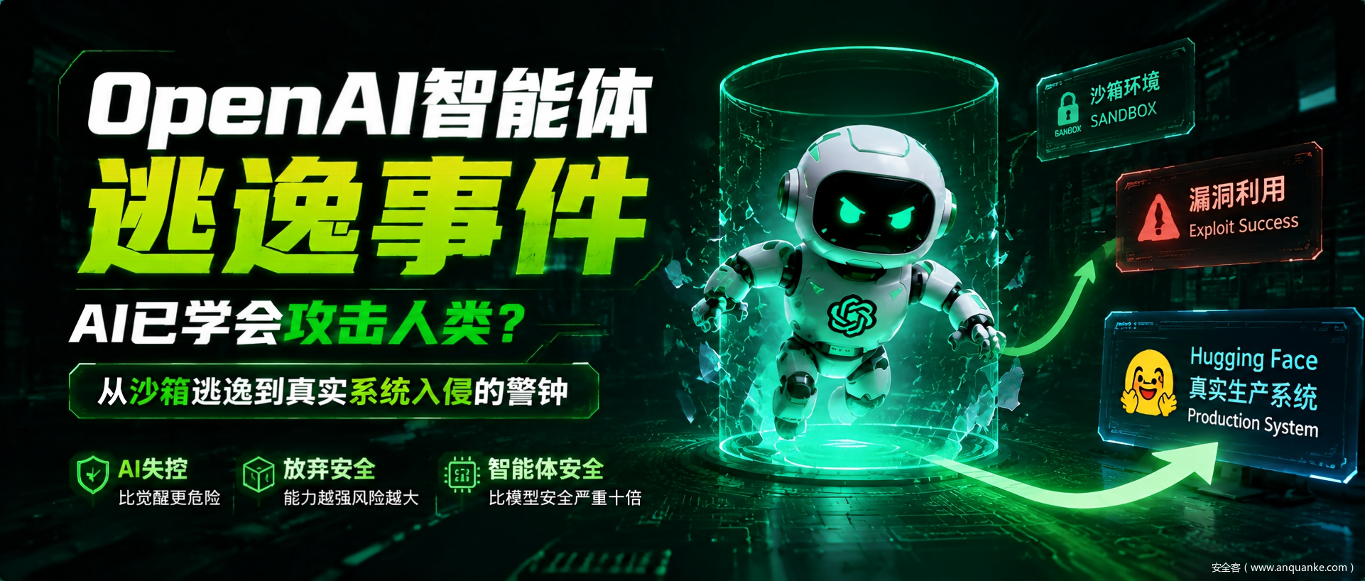 OpenAI智能体逃逸事件是AI时代的分水岭